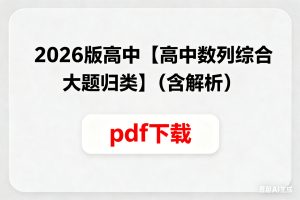 2026版高中【高中数列综合大题归类】（含解析）pdf下载