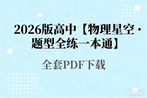 2026版高中【物理星空•题型全练一本通】全套PDF下载