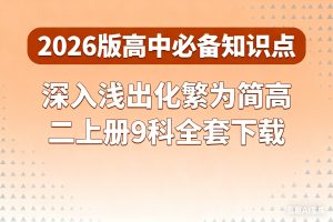 2026版高中【必备知识点】深入浅出化繁为简高二上册9科全套下载