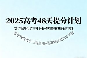 2025高考48天提分计划–数学物理化学三科主书+答案解析册PDF下载