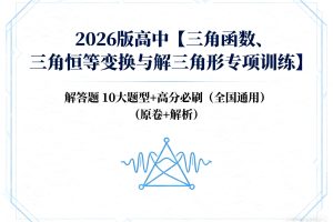 2026版高中【三角函数、三角恒等变换与解三角形专项训练】解答题 10大题型+高分必刷（全国通用）（原卷+解析）」