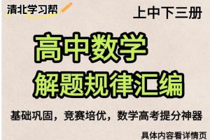《高中数学解题规律汇编》上中下三册PDF+WORD