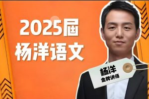 杨洋语文-2025高三高考语文一轮网课视频