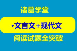 诸葛学堂·文言文+现代文阅读试题全突破【完结】