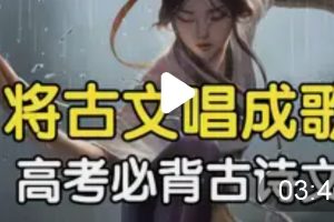 高考语文必背古诗词编成一首歌全系列
