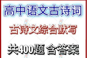 高考古诗文背诵默写专题训练（228题附答案） 71页word文档