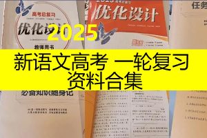 2025新高考语文一轮复习资料合集
