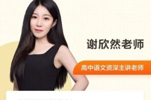 谢欣然高中高一语文-全年复习暑秋寒春合集