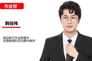 韩佳伟高中高一数学2026A+尖端暑假班网课视频