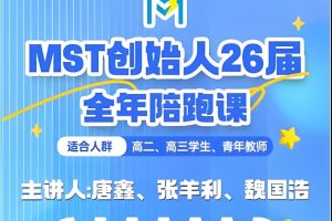mst利哥高考数学陪跑课全套视频下载