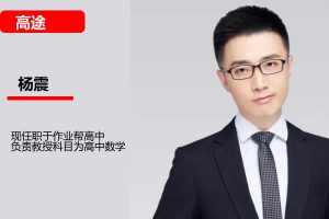 杨震高三高考数学2026一轮暑假网课视频