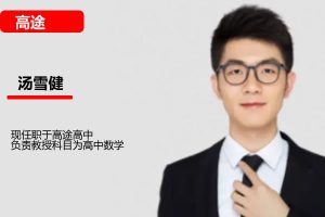 汤雪健高三高考数学2026一轮暑假班网课视频