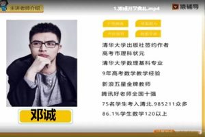 邓诚高中高一数学必修四目标满分班+预习领先班网课