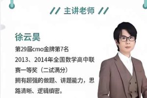 2022徐云昊高中数学-质心高联二试-代数板块 14讲带讲义网课