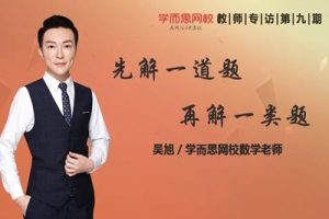吴旭初升高一数学直播腾飞班（课改） 网课