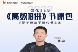 2023张宇高中高考数学点睛班网课