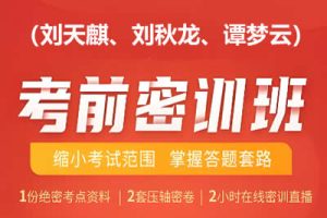 2023高考数学密训班网课（刘天麒、刘秋龙、谭梦云）