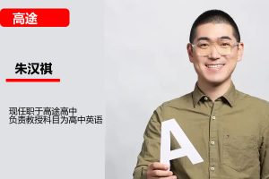朱汉祺高考英语网课2025一轮复习系统（A+）1期网课视频
