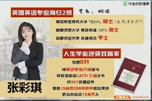 2024张彩琪高三高考英语(A班暑假班网课视频)