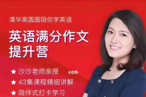 沙沙老师-英语满分作文提升营视频课