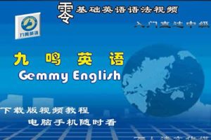 【九鸣英语】英语入门直达中级英语（音标口语词汇语法视频）