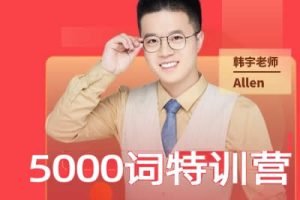 【韩宇老师】5000词汇特训营视频-网课宇哥单词系列