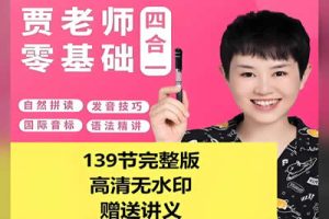 贾老师四合一零基础英语入门课视频与讲义