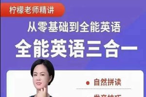 柠檬老师的(三合一）全能英语视频