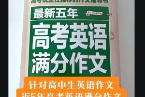 一本高考英语满分作文
