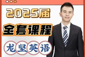 2025龙坚英语高三高考英语二轮春季班网课视频