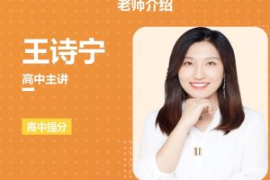 王诗宁高考英语名校直通卡网课视频
