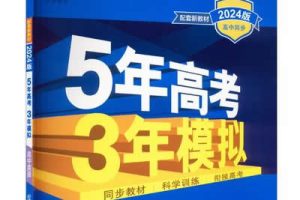 2024年新高考版英语.5年高考·3年模拟