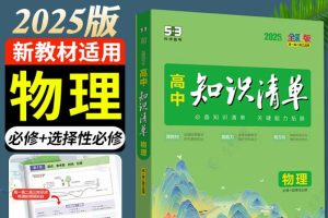 2025高考物理系统复习知识清单+2025高三物理二轮极速复习清单（一）