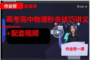 一课·胶囊课精品系列之高考高中物理秒杀技巧讲义+配套视频