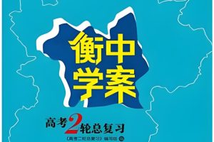 2025衡中学案高考物理二轮总复习电子版下载
