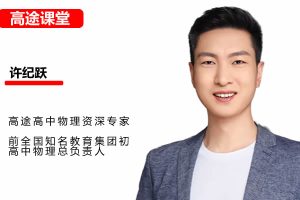 许纪跃高中高一物理2025春季班网课视频