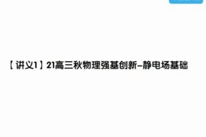2025强基高考物理培训讲义+随堂练习+教学视频