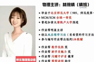 2024林婉晴高中高一物理（暑假版）网课视频