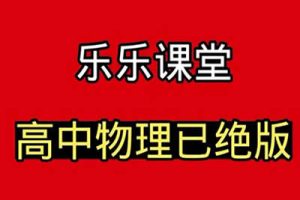 【乐乐课堂】高中物理全套38个专题视频课