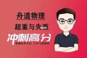 2024【舟道物理】高三高考物理（二轮复习）视频