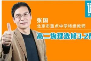 张国-通用版高三物理重点必考知识点总复习教学视频37讲视频
