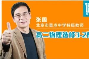 张国 徐建烽 高二物理选修3-1至3-5基础同步满分课程313讲视频