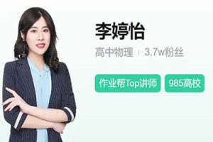 2024李婷怡高三高考物理（A+秋季班）网课视频