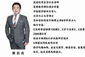 2024黄自尚高三高考物理（暑假班）网课视频