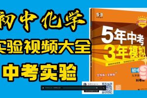 初高中化学实验指导视频223全集