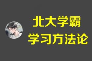 北大学霸学习方法论-高中化学学习方法网课视频