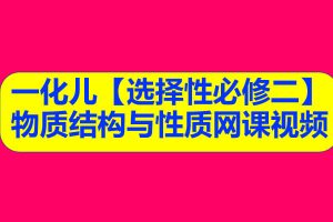 一化儿【选择性必修二】物质结构与性质网课视频
