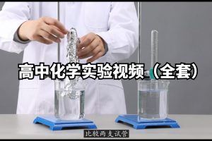 高中化学实验视频（全套）