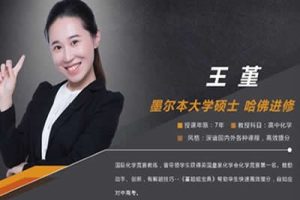 王堇高二化学春季尖端班网课视频