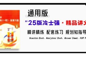 2025版冷士强化学·精品讲义